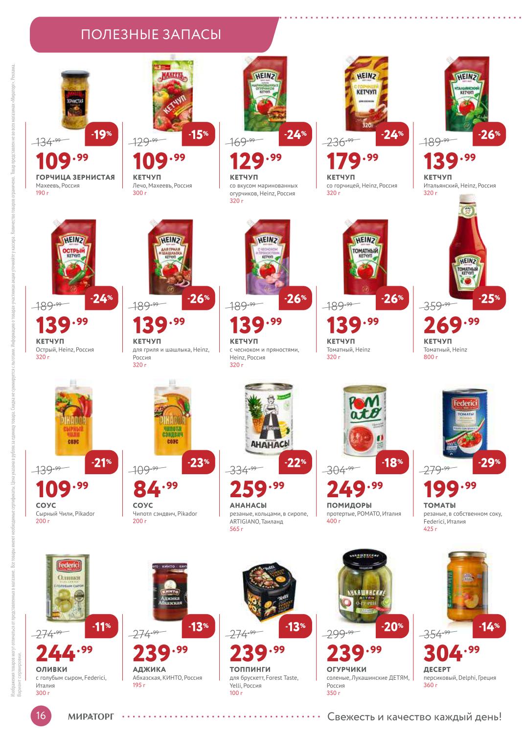 Ананасы консервированные – 259 ₽, кетчуп для гриля Heinz – 139 ₽, кетчуп томатный – 139 ₽, кетчуп острый – 139 ₽